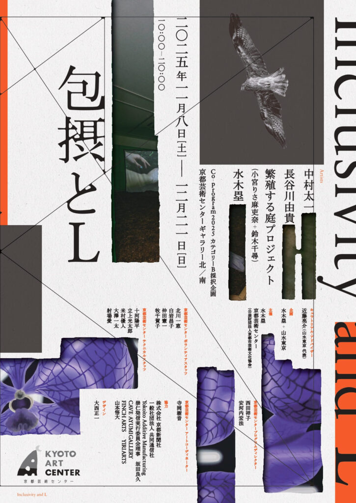 京都芸術センター「包摂とL」