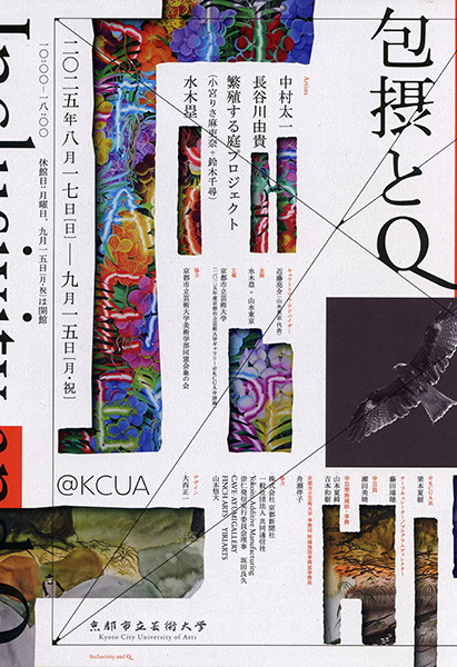 京都市立芸術大学ギャラリー@KCUA 「包摂とQ」
